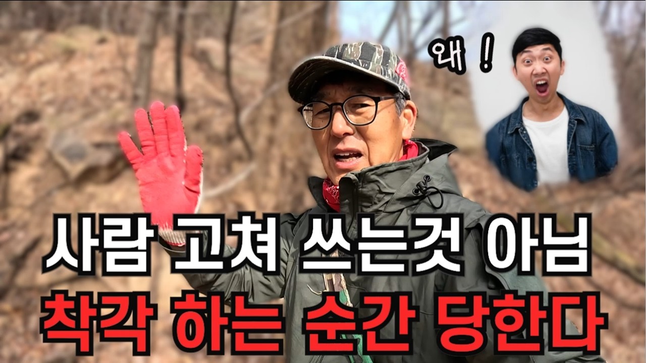 사람 고쳐 쓰는 것 아니다 . 착각 하다가 당한다 .