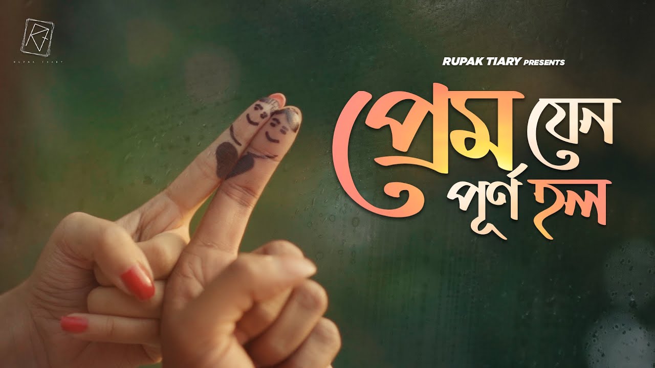 Prem Jeno Purno Holo | প্রেম যেন পূর্ণ হল | Rupak Tiary | Trishna| Aditya Paul| Bangla New Song 2021