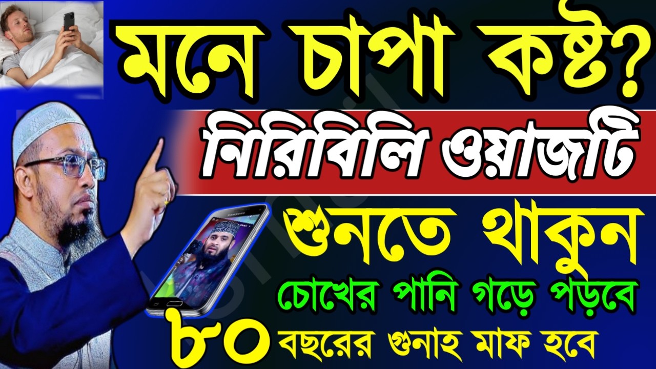 🖐শুয়ে শুয়ে ওয়াজটি শুনতে থাকুন চোখের পানি গড়ে পড়বে সকল কষ্ট দূর হয়ে যাবে🔴Feb 2820267:00 PM