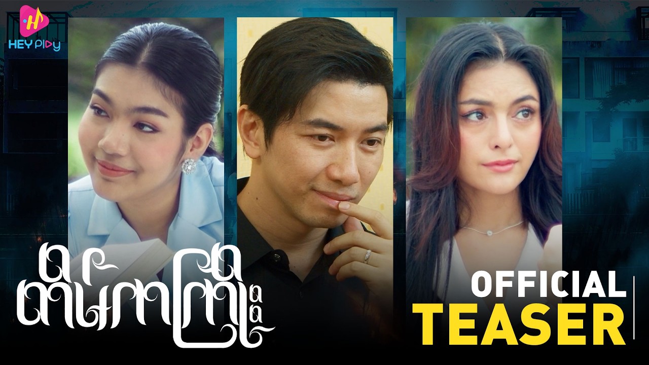 တိမ်ကကြိုး - Official Teaser