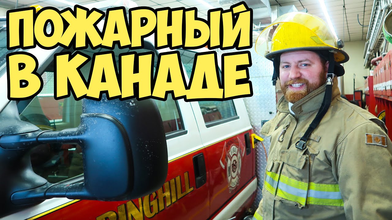 ДЖОН СТАЛ ПОЖАРНЫМ. ГДЕ, КАК И ЗАЧЕМ? ПЕРВЫЕ ВЫЗОВЫ И СНЕЖНЫЙ ШТОРМ.