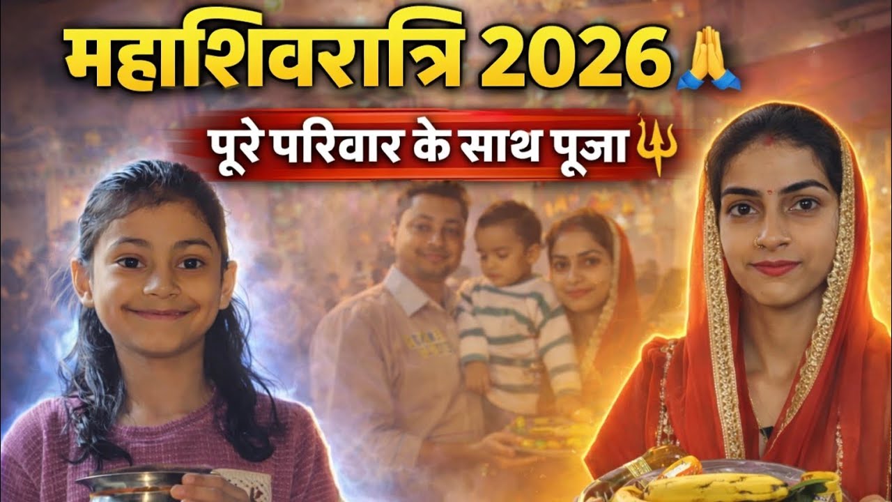 महाशिवरात्रि 2026 🙏 पूरे परिवार के साथ पूजा | Shivratri Vlog 🔱 | Har Har Mahadev | Mahashivratri 