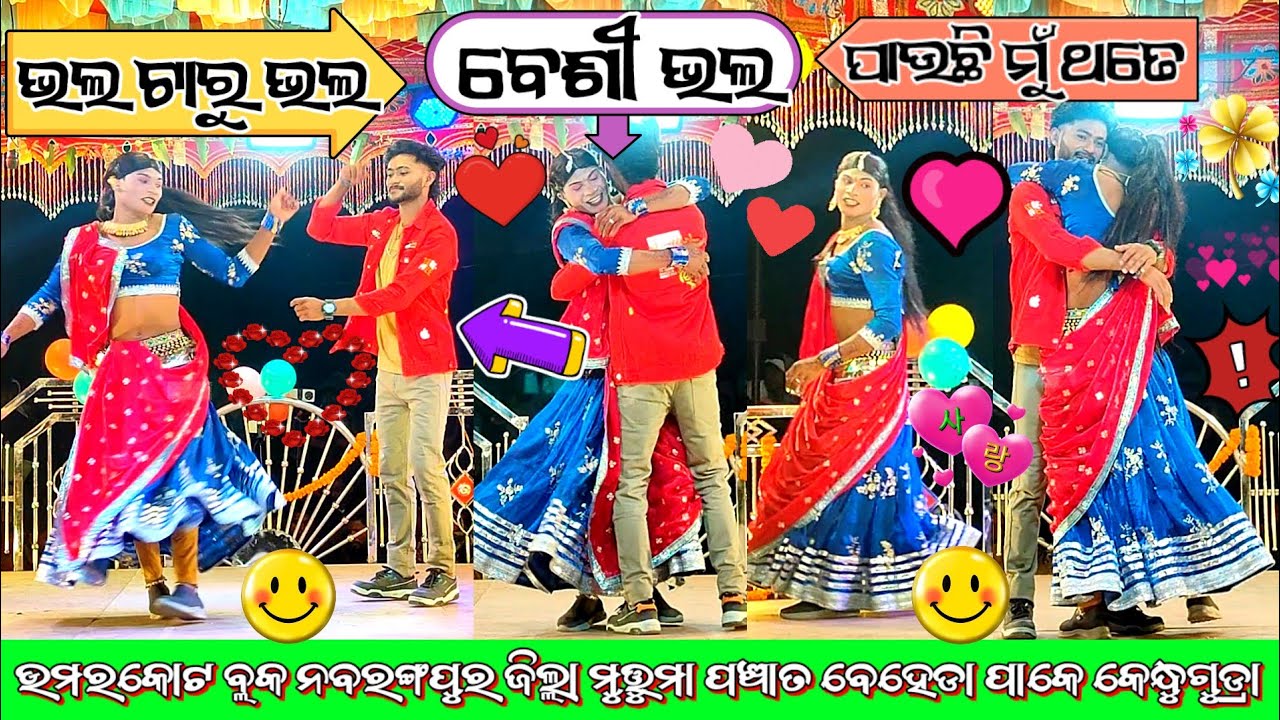 👉(ଏମିତି ଝିଅକୁ ବହୁ କରନି)❤️ ଉମରକୋଟ ବ୍ଲକ ନବରଙ୍ଗପୁର ଜିଲ୍ଲା // ମୁତ୍ତୁମା ପଞ୍ଚାତ ବେହେଡା ପାକେ କେନ୍ଧୁଗୁଡ୍ରା 