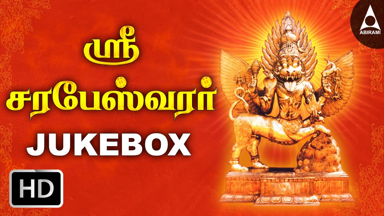 சரபேஸ்வரர் பக்தி பாடல்கள் | நள்ளிரவில் கேட்க வேண்டிய அம்மன் பக்தி பாடல்கள் | Sri Sarabeswara Mantra