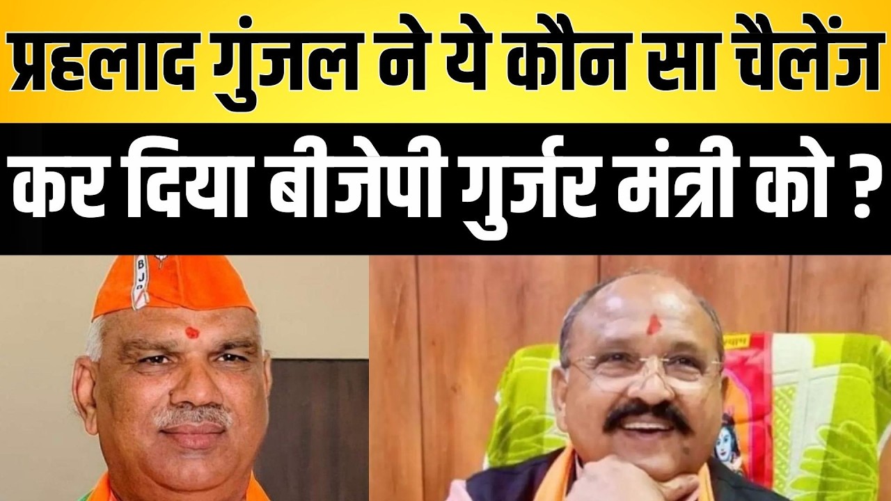 Prahlad gunjal ने ये कौन सा चैलेंज कर दिया बीजेपी गुर्जर मंत्री को ? Prahlad gunjal latest news