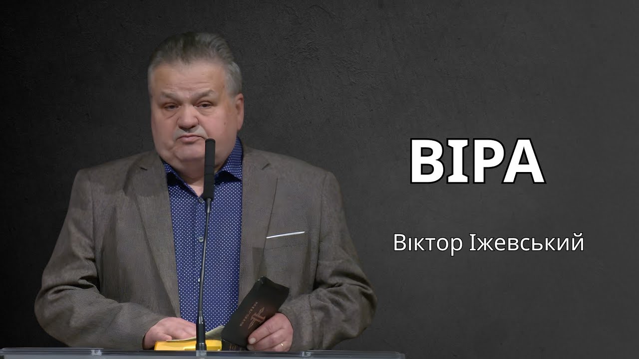 Віра | Віктор Іжевський