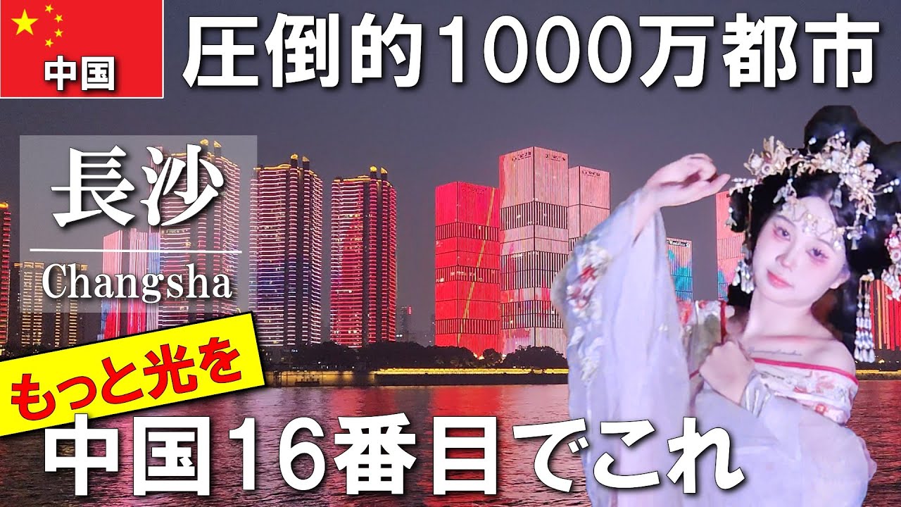 【中国一人旅】眩く輝くメガシティが凄すぎる、大阪・名古屋を感じさせる長沙の居心地が良すぎぃ #vlog #中国 #travel #一人旅 #海外旅行 #海外一人旅 #旅行 #china