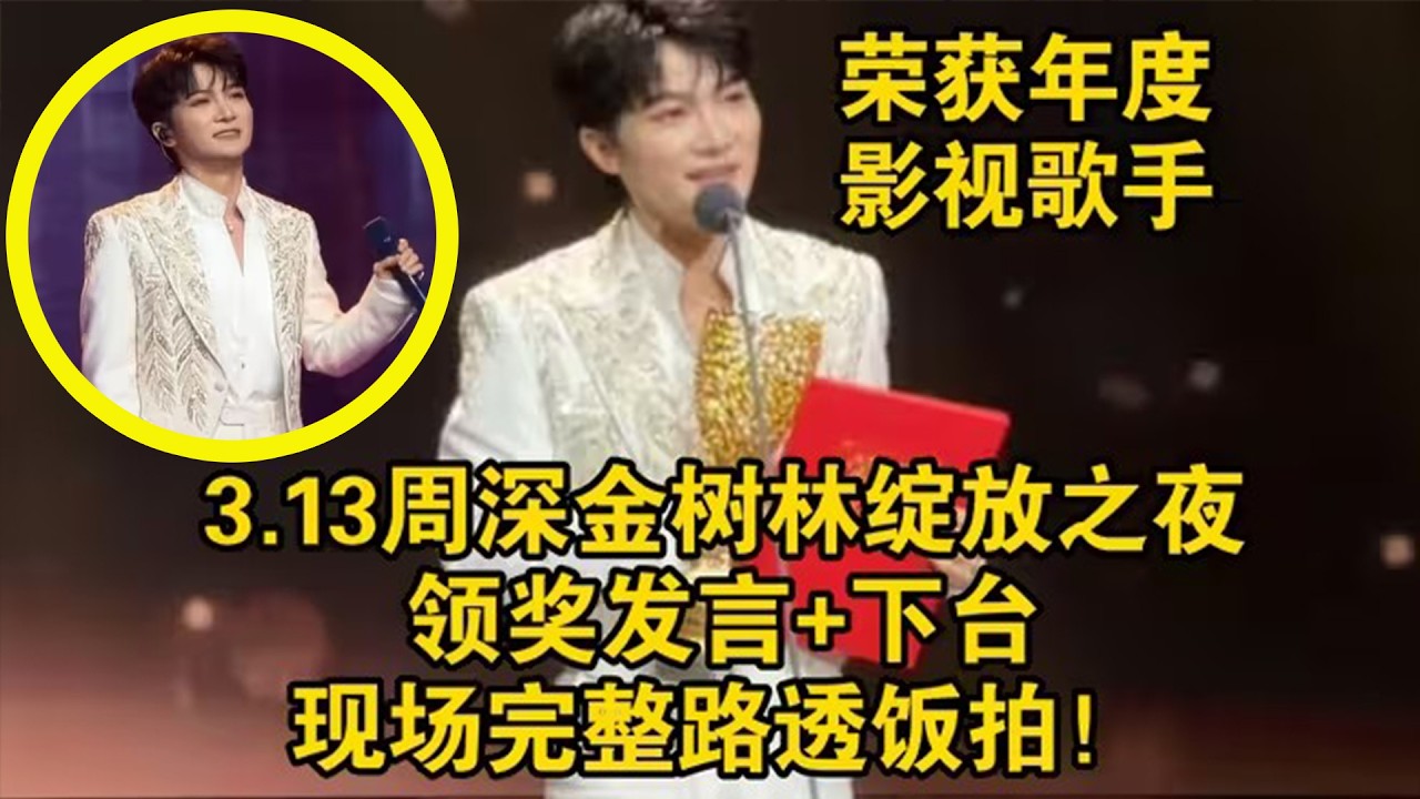 【周深】恭喜周深获年度影视歌手完整获奖感言，周深像不像上课迟到了孩子 终于找到了座了哈哈，《三体2》主题曲要换人演唱，周深大喊别换了吧，导演好好好，哈哈哈，爱唱歌的周深，都来找周深唱主题曲吧！