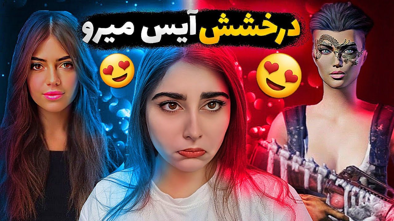 😍درخشش آیس میرو مقابل استریمر دختر عرب در روم/افتخار افغانستان😍