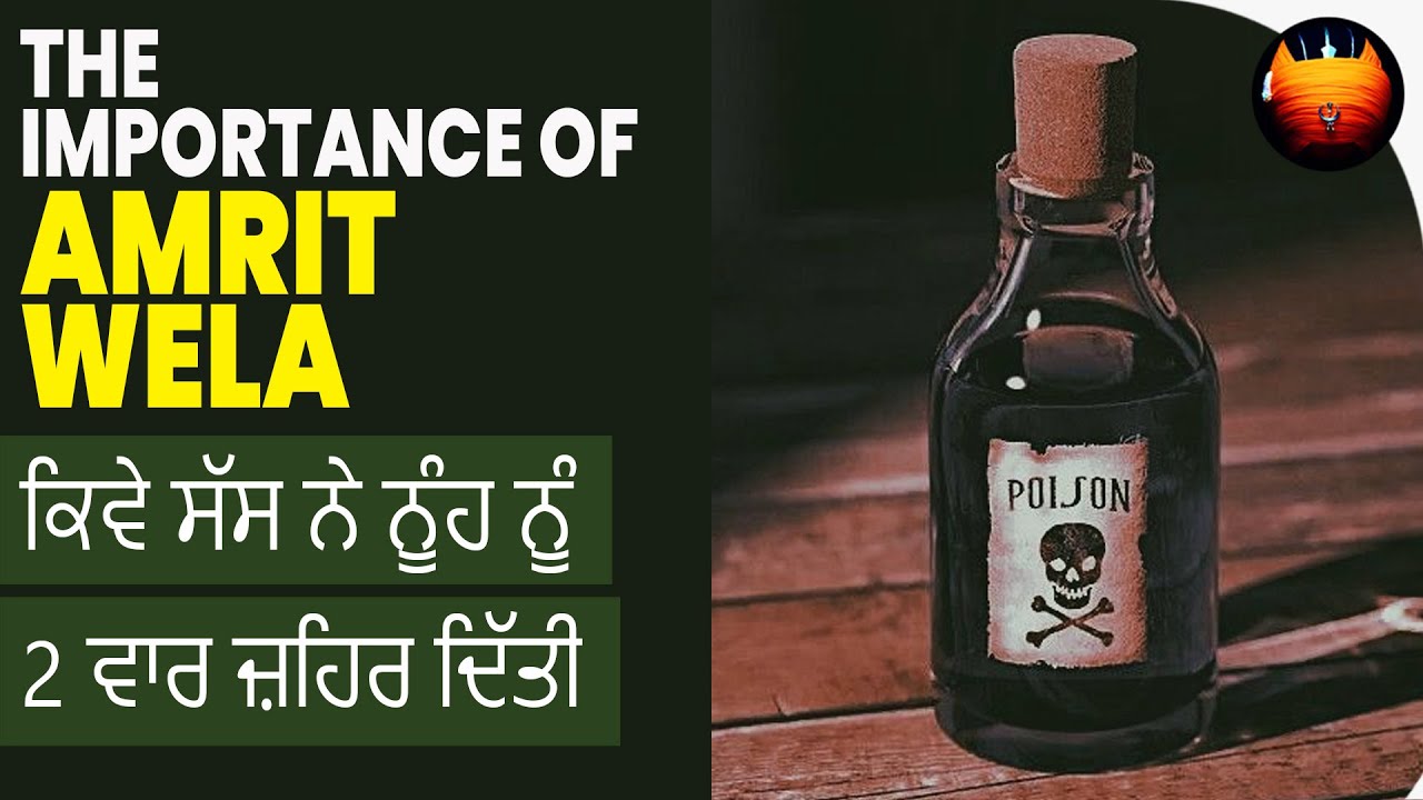 ਕਿਵੇ ਸੱਸ ਨੇ ਨੂੰਹ ਨੂੰ 2 ਵਾਰ ਜ਼ਹਿਰ ਦਿੱਤੀ - THE IMPORTANCE OF AMRITWELA | BachittarNet