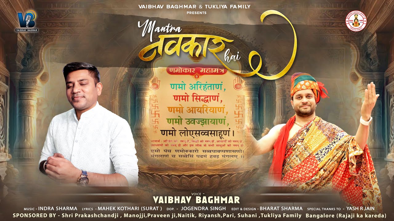 MANTRA NAVKAR HAI॥मंत्र नवकार है॥NAVKAR MANTRA SONG॥NEW RELEASE 2025॥VAIBHAV BAGMAR॥TUKALIYA FAMILY॥
