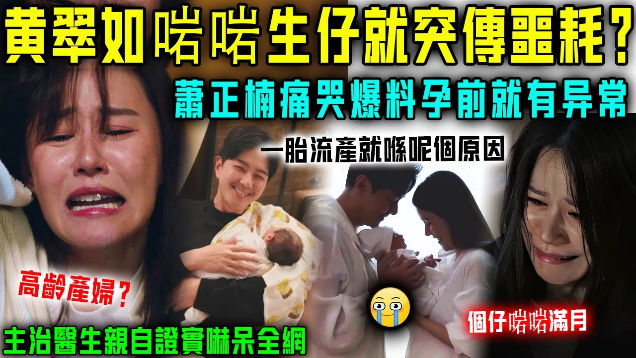 黃翠如出大事喇？啱啱生仔就突傳噩耗，主治醫生親自證實！蕭正楠爆喊話，老婆孕前就顯露異常？【星娛樂】#婚姻 #豪門 #丈夫 #離婚 #結婚 #妻子 #懷孕 #黃翠如 #蕭正楠