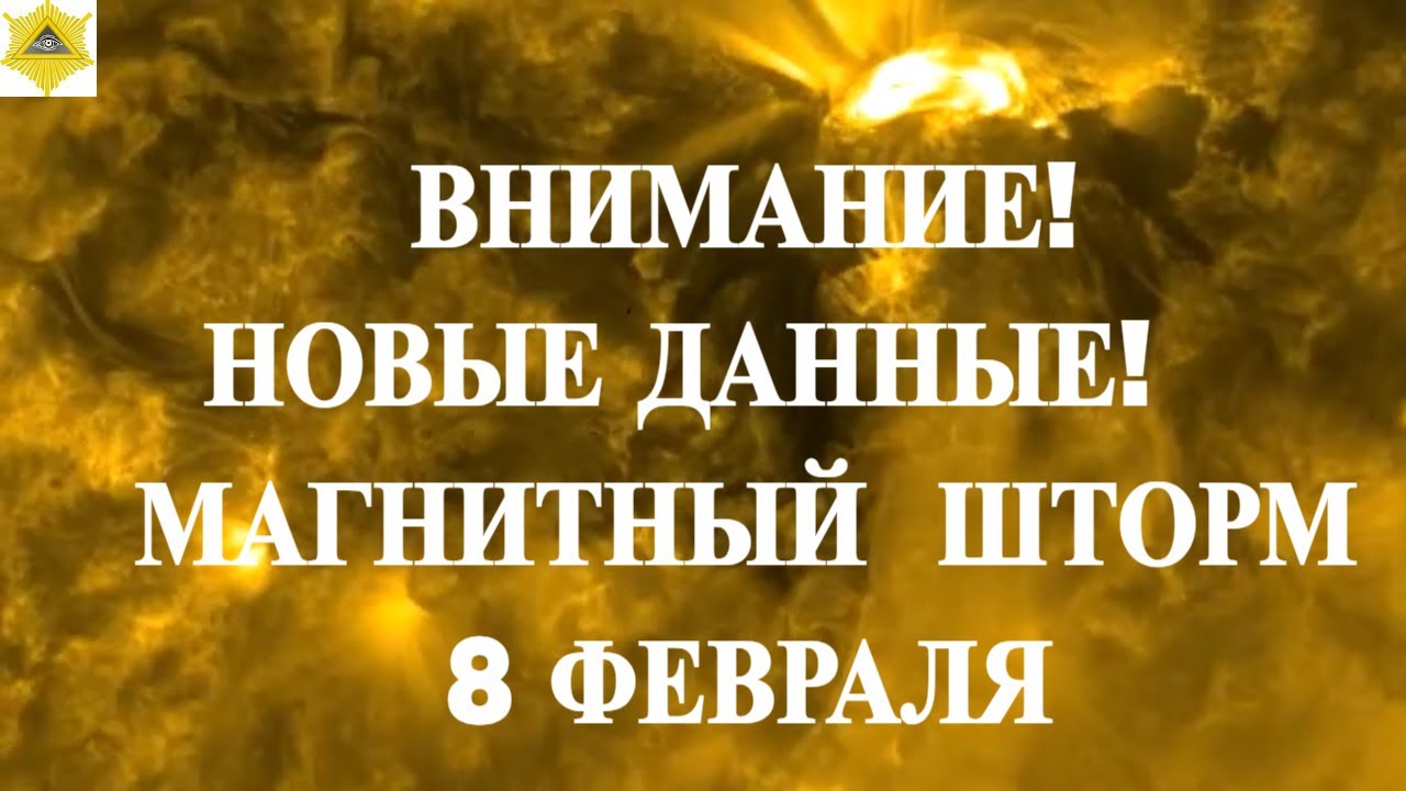 ВНИМАНИЕ!  НОВЫЕ ДАННЫЕ! МНОГИЕ ПОСТРАДАЮТ! МАГНИТНЫЙ  ШТОРМ 8 ФЕВРАЛЯ 2026!