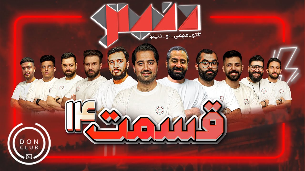 مسابقه مافیای بزرگ و جذاب دنیتو - هوش مافیاییتو بسنج - قسمت چهاردهم 📺