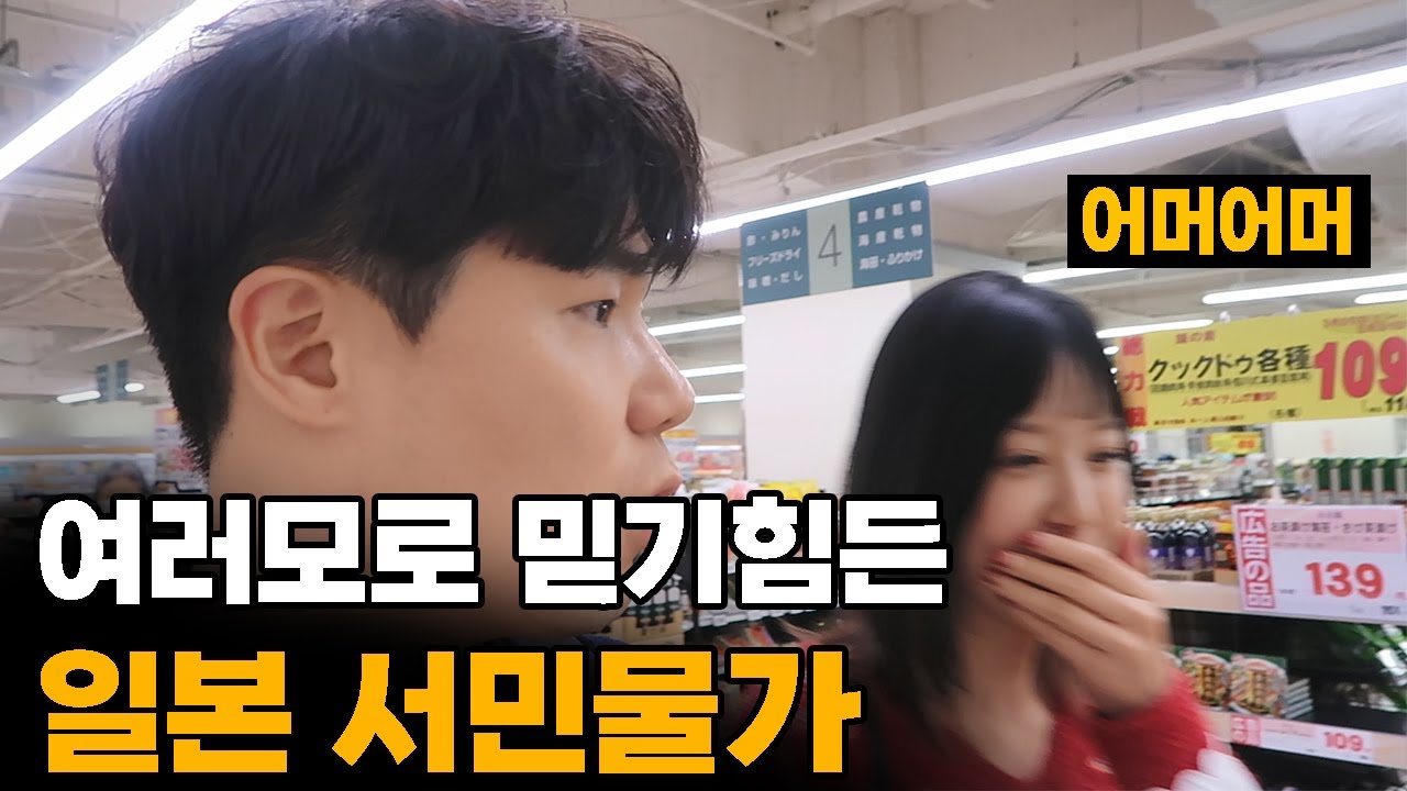 한국과 물가가 역전되어버린 놀랄만한 일본 도쿄의 서민 생활물가 -일본[2]🇯🇵