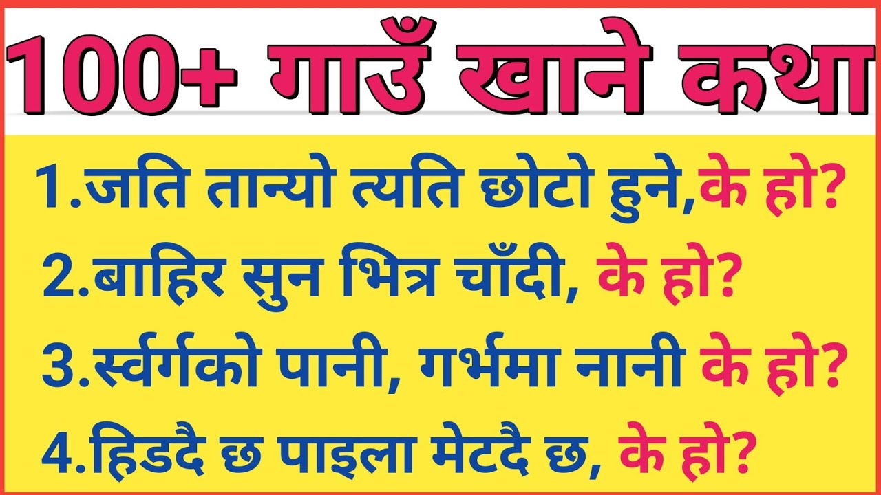 Gau khane katha | gau khane katha in nepali with answer | गाउँ खाने कथा नेपाली |
