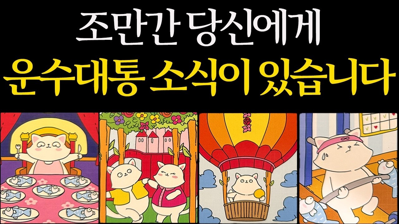 [타로운세] 조만간 대박 터집니다🔥 당신에게 찾아올 운수대통 소식