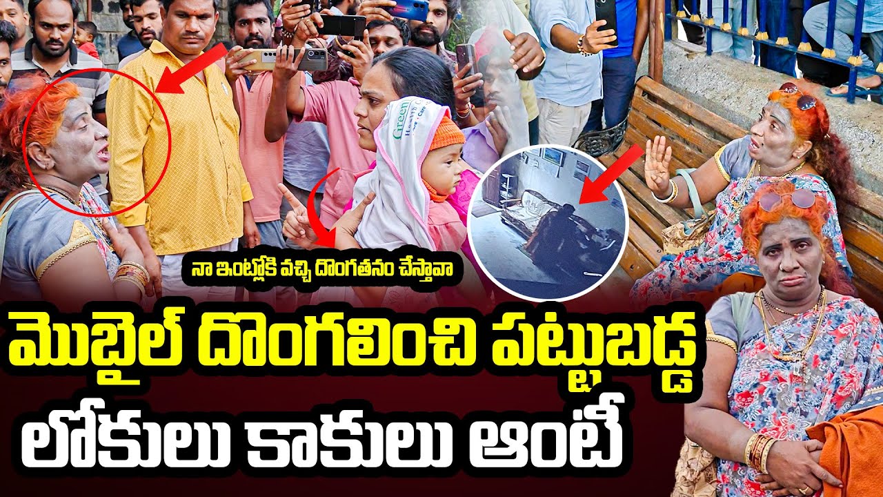🚨మొబైల్ దొంగిలించి పట్టుబడింది !! Lokulu Kakulu Aunty | Viral Video 🔥 | Mobile Phone Chori 🤯 VCMEDIA