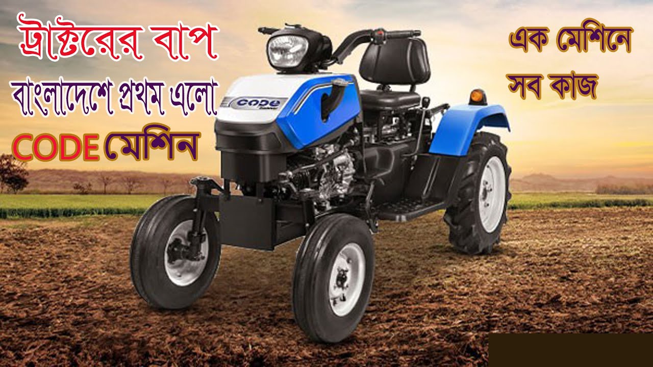 ট্রাক্টরের বাপ বাংলাদেশে এলো প্রথমবার CODE SWARAJ TRACTOR। PRICE IN BANGLADESH