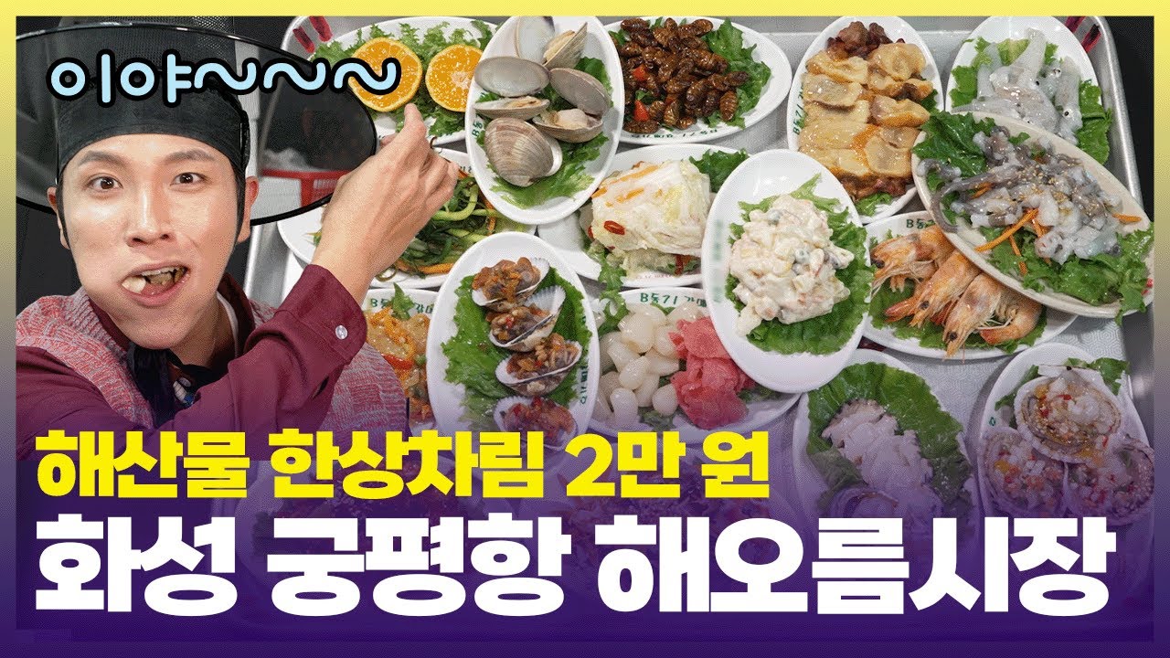 저렴한 가격에 싱싱한 해산물이 쏟아진다 🩷안 먹을 이유가 없는 궁평항 스테디셀러 해산물 한상차림 [6시 내고향] | KBS 241108 방송