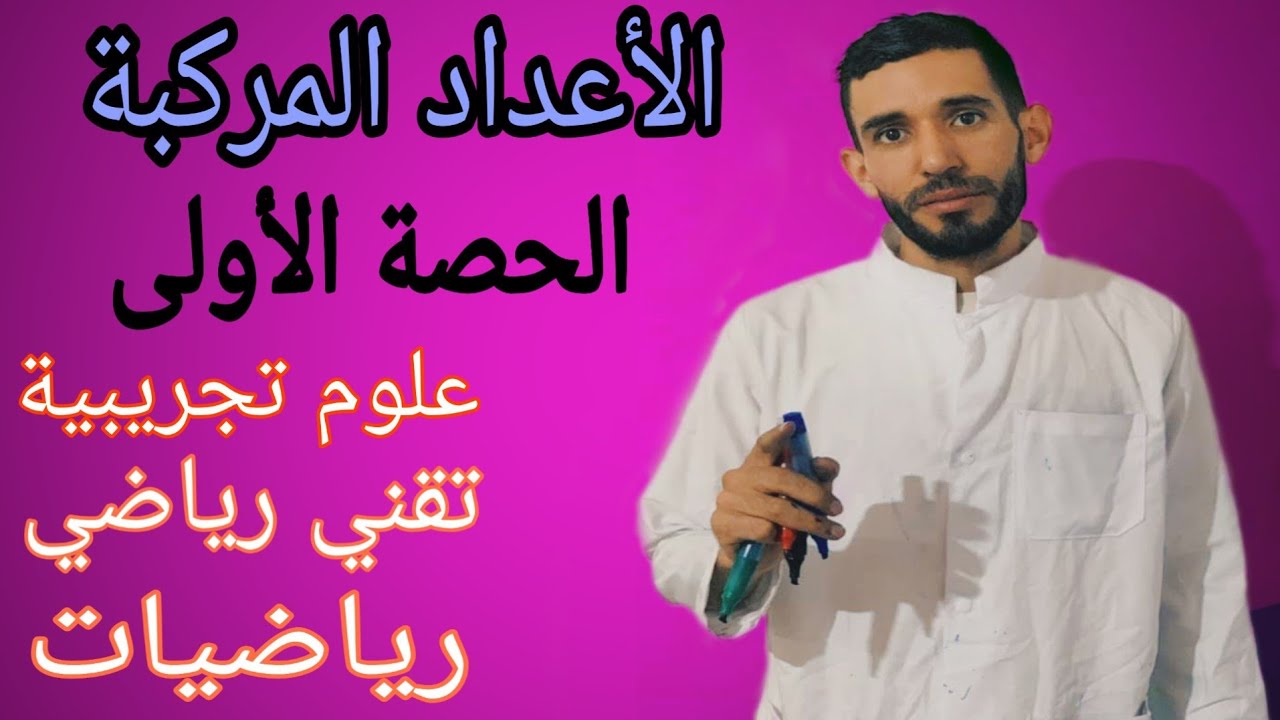المراجعة النهائية للأعداد المركبة من الصفر الحصة الأولى ⁦❤️⁩ 💪💪 برطاجي