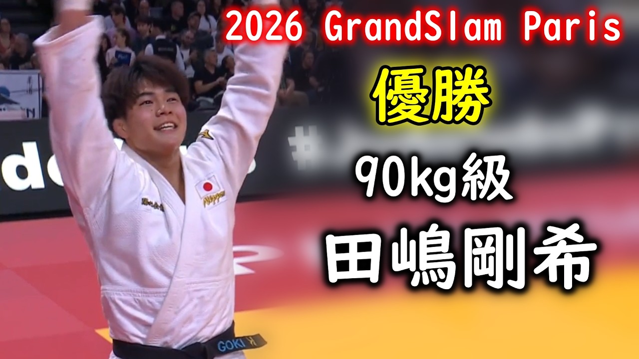【優勝】90kg級 田嶋剛希選手　（パーク２４㈱）　2026 グランドスラム・パリ 90㎏級