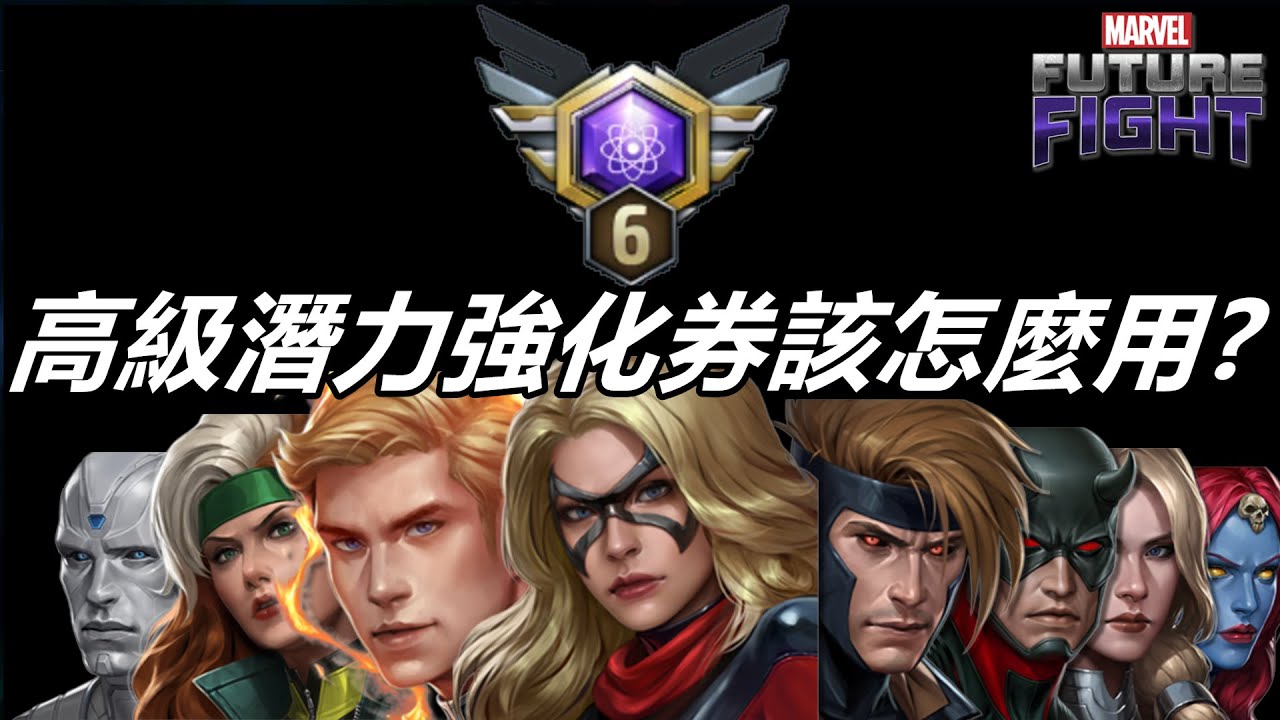 【漫威 未來之戰】高級潛力強化券該用在誰身上!?  選擇困難症救星又來啦!!    MARVEL Future Fight