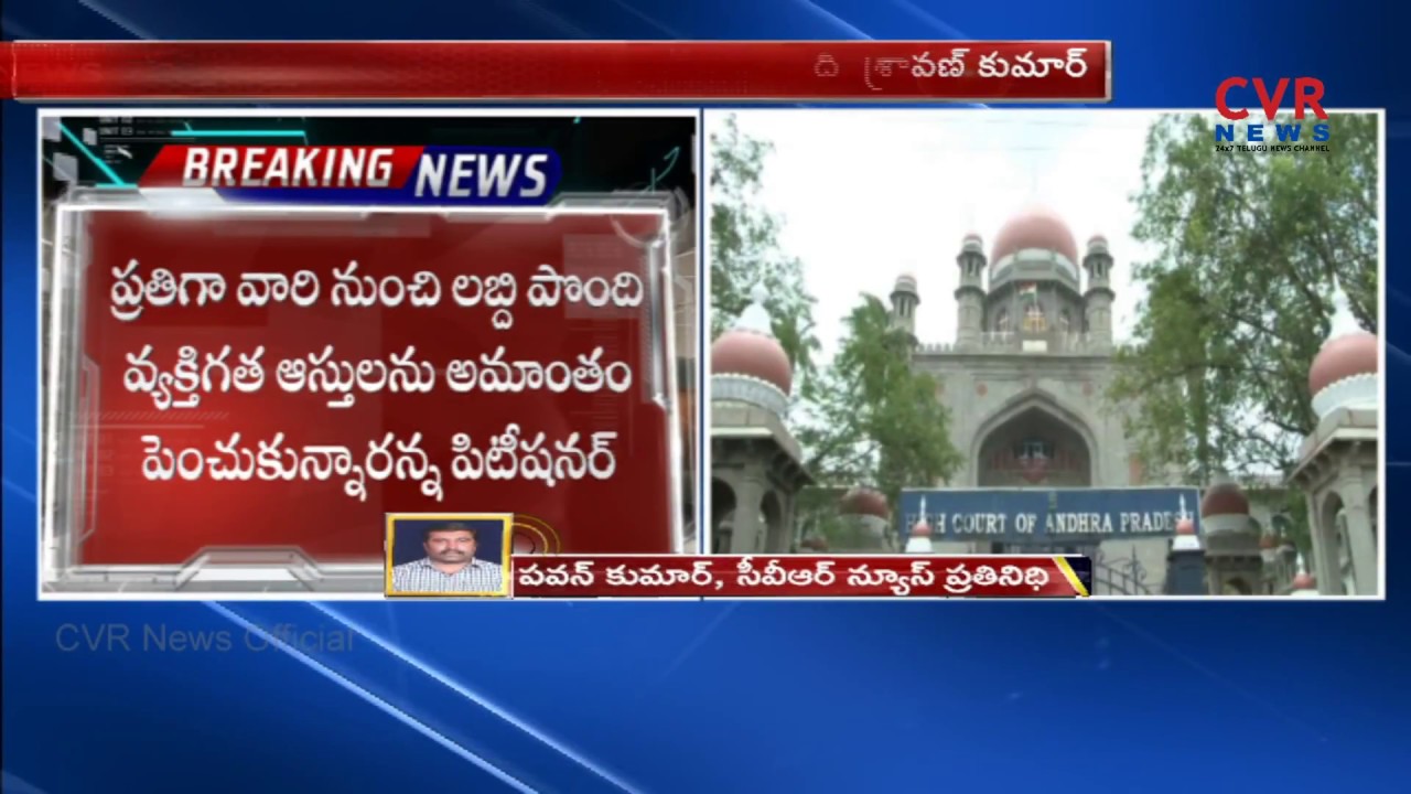 PIL Seeks Probe Against Chandrababu Naidu, Lokesh Over Misuse Of Funds | CVR NEWS