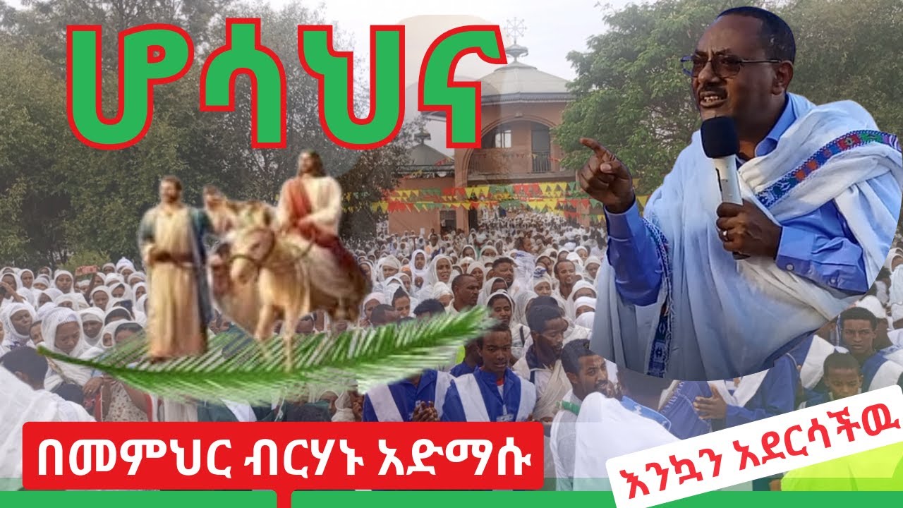 ✝️✝️✝️ ሆሳህና |  በመምህር ብርሃኑ አድማሱ  | ኦርቶዶክስ  | Amhara | EOTC | MKTV | Orthopia Media | ኦርቶጵያ