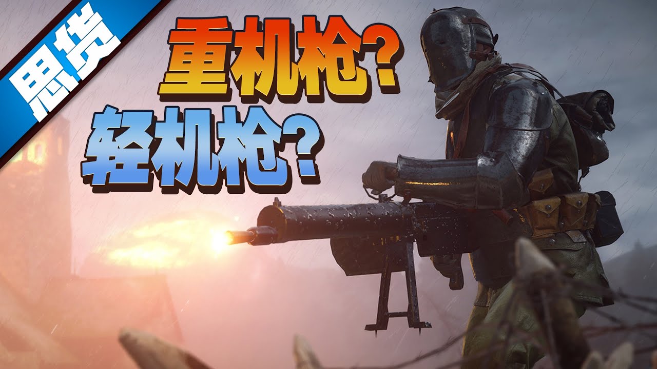 机枪的进化（上）轻机枪和重机枪有什么区别？【262思货】