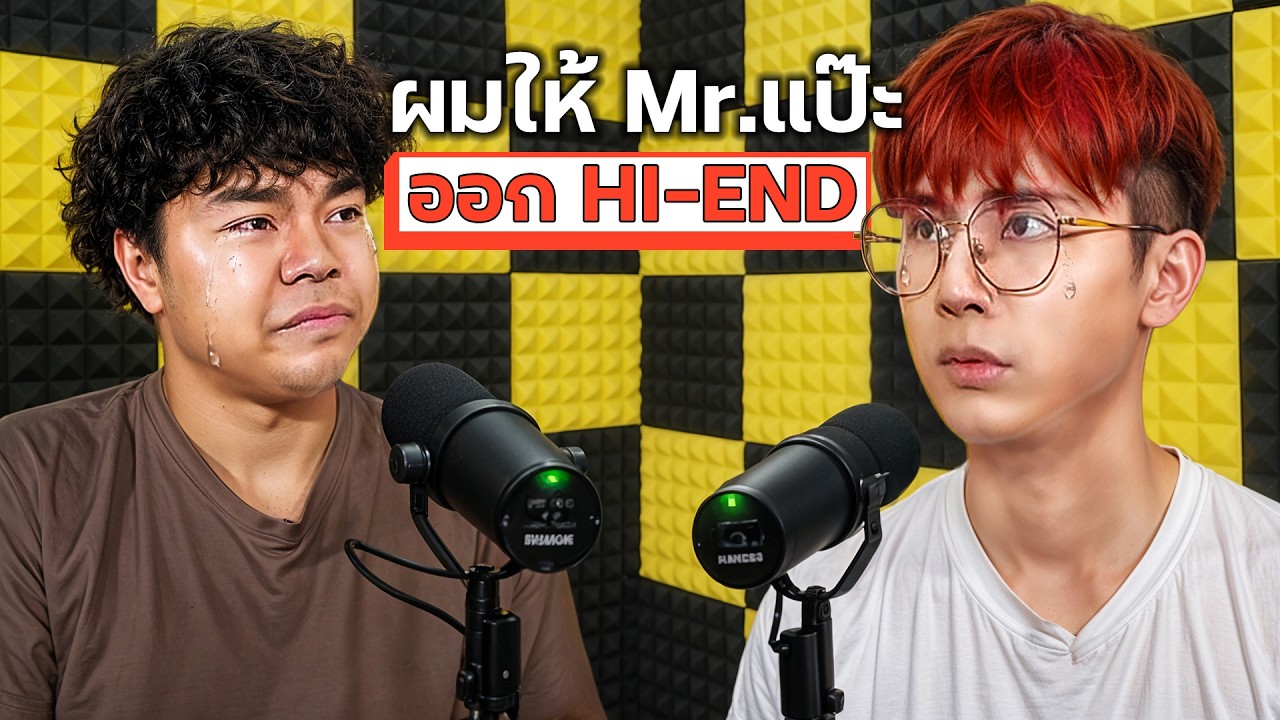 HI-END | ผมขอให้ Mr.แป๊ะ ออกจากไฮเอ็น!!