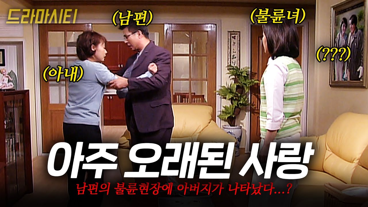 [드라마시티] 남편의 불륜 현장에 가니 아버지가 나왔다...????? | 아주오래된사랑 | KBS 2002.05.05