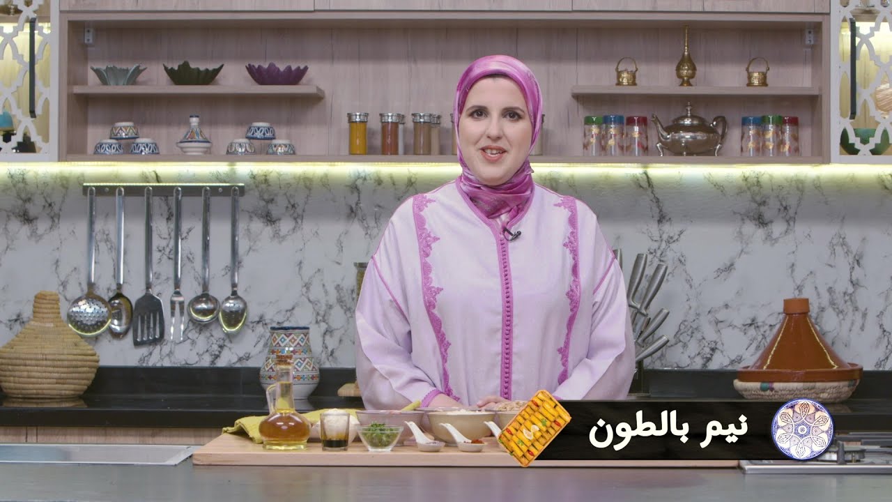 وصفة نيم بالطون #مع_حليمة_الفيلالي