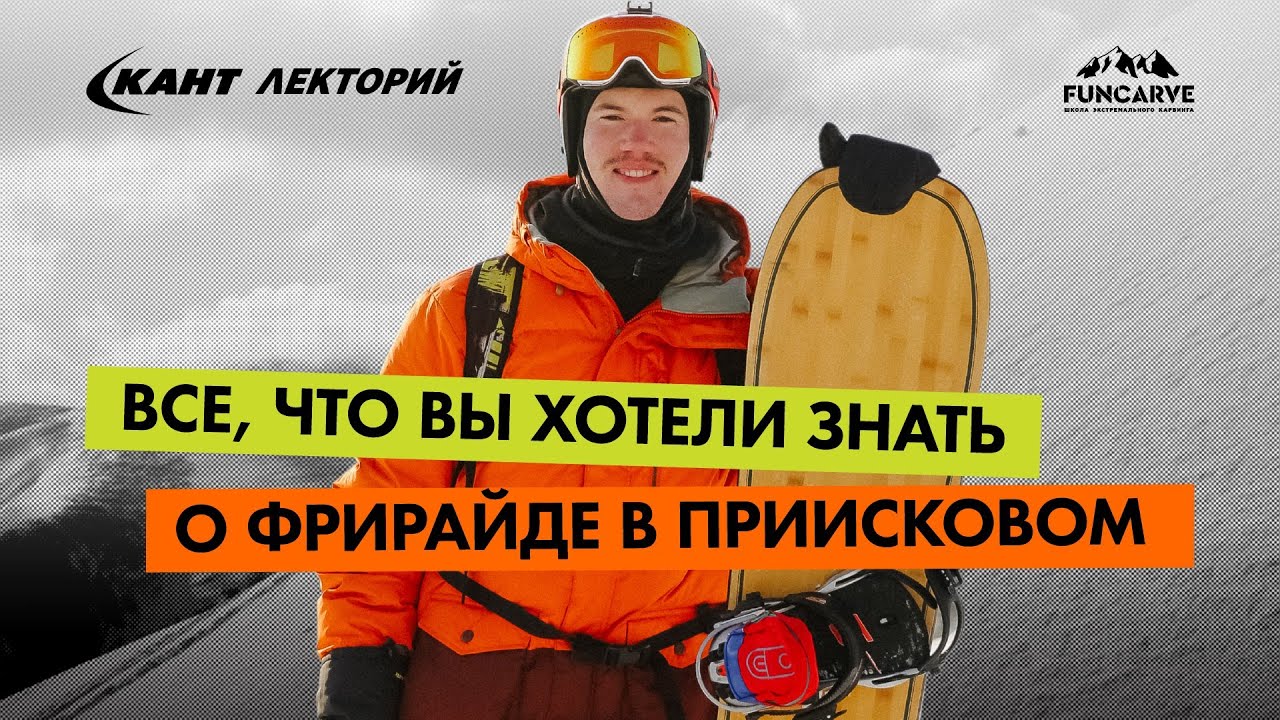 Фрирайд в Приисковом