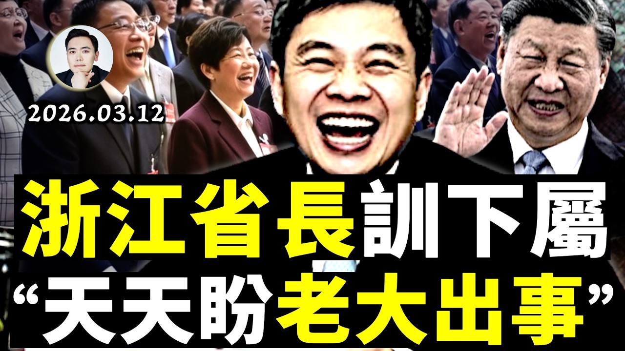 浙江省長怒懟：你們天天盼老大（習）出事！盛雪再爆料：習近平、彭麗媛關係緊張，馬興瑞要完？！溫家寶真出事了嗎，爆料人再來信；日前防長：張又俠曾阻武統；霍爾木茲海峽安全聚焦，川普釋放油儲｜大宇拍案驚奇
