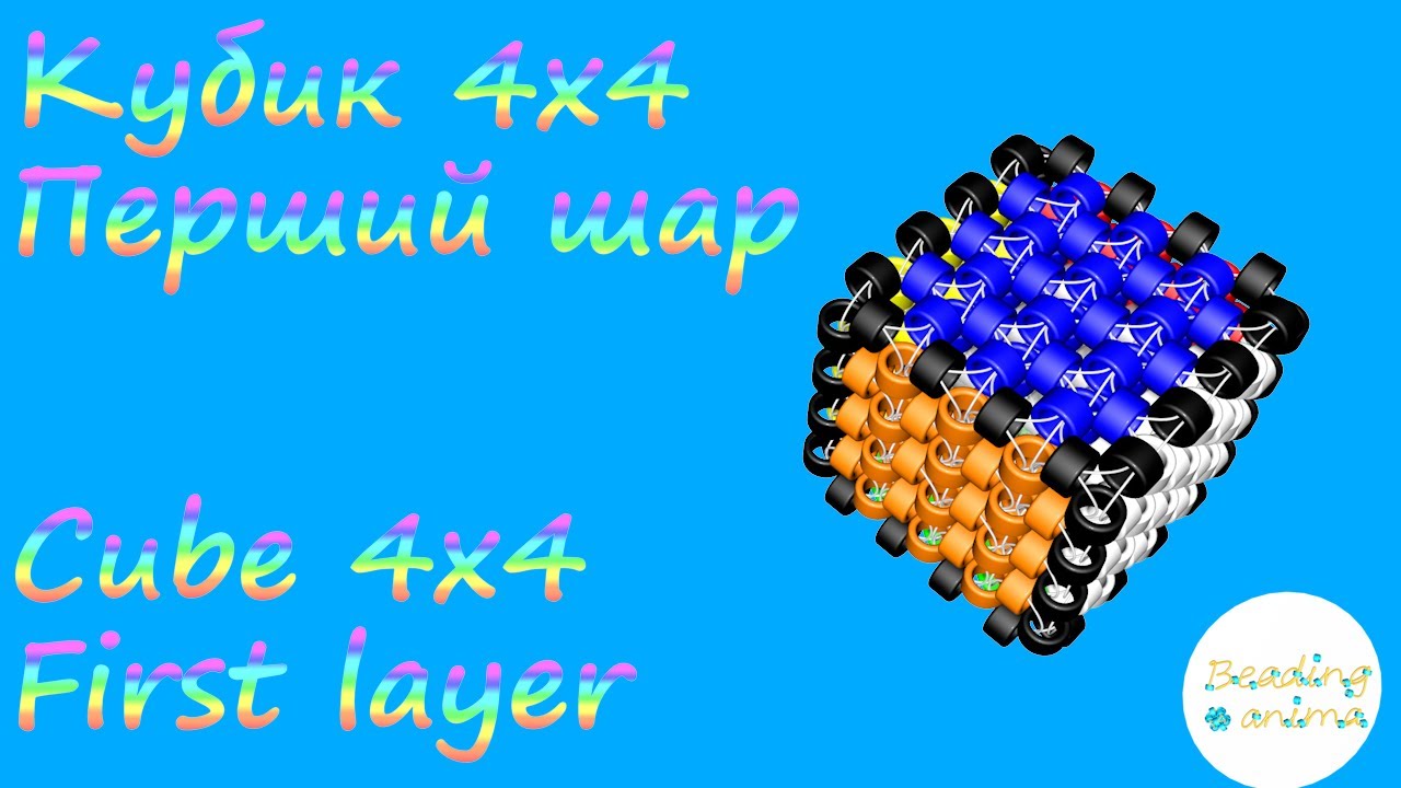 Beadweaving. Beaded Cube 4x4. First layer. Бісероплетення. Бісерний кубик 4х4. Перший шар.
