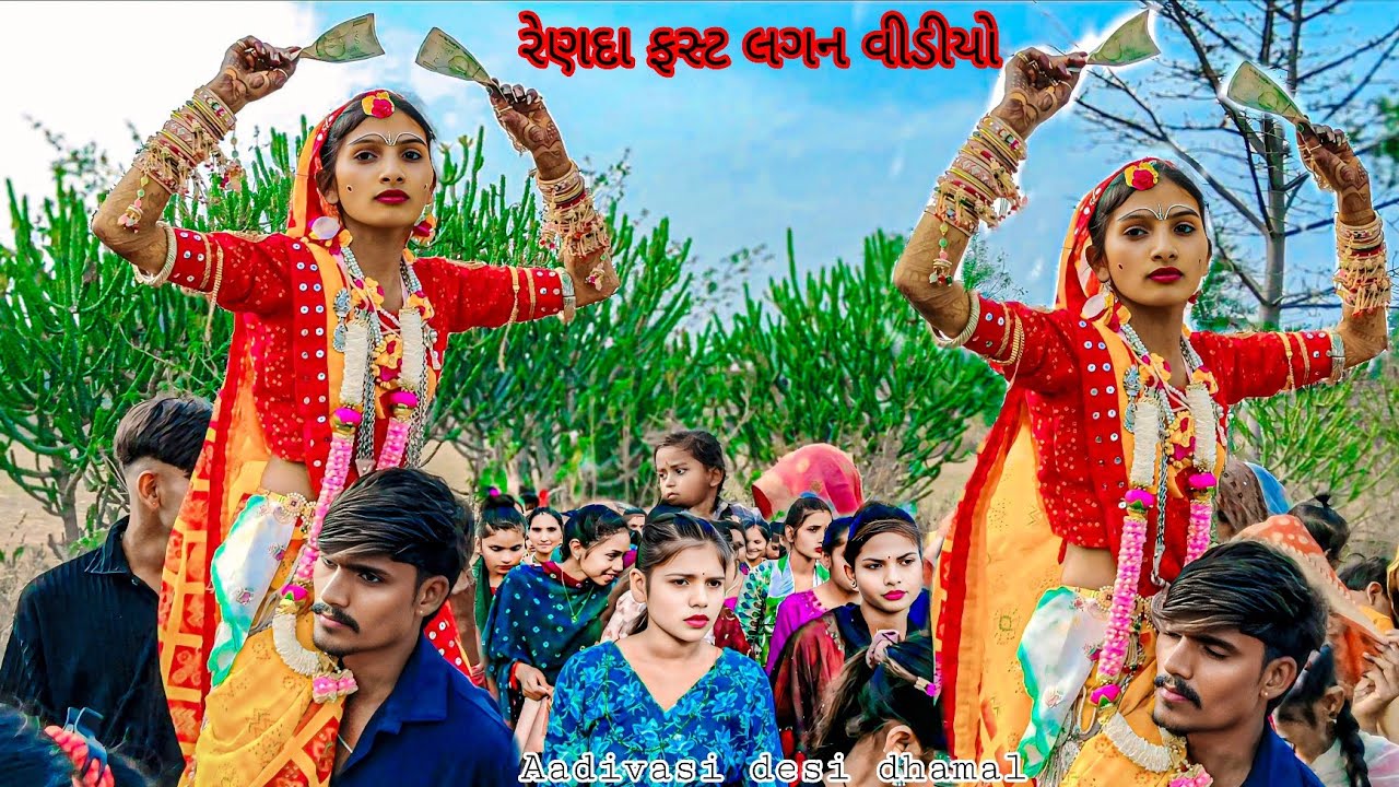 Aadivasi lagan dulhan dance video આદિવાસી લગન વીડીયો રેણદા ફસ્ટ લગન 2026