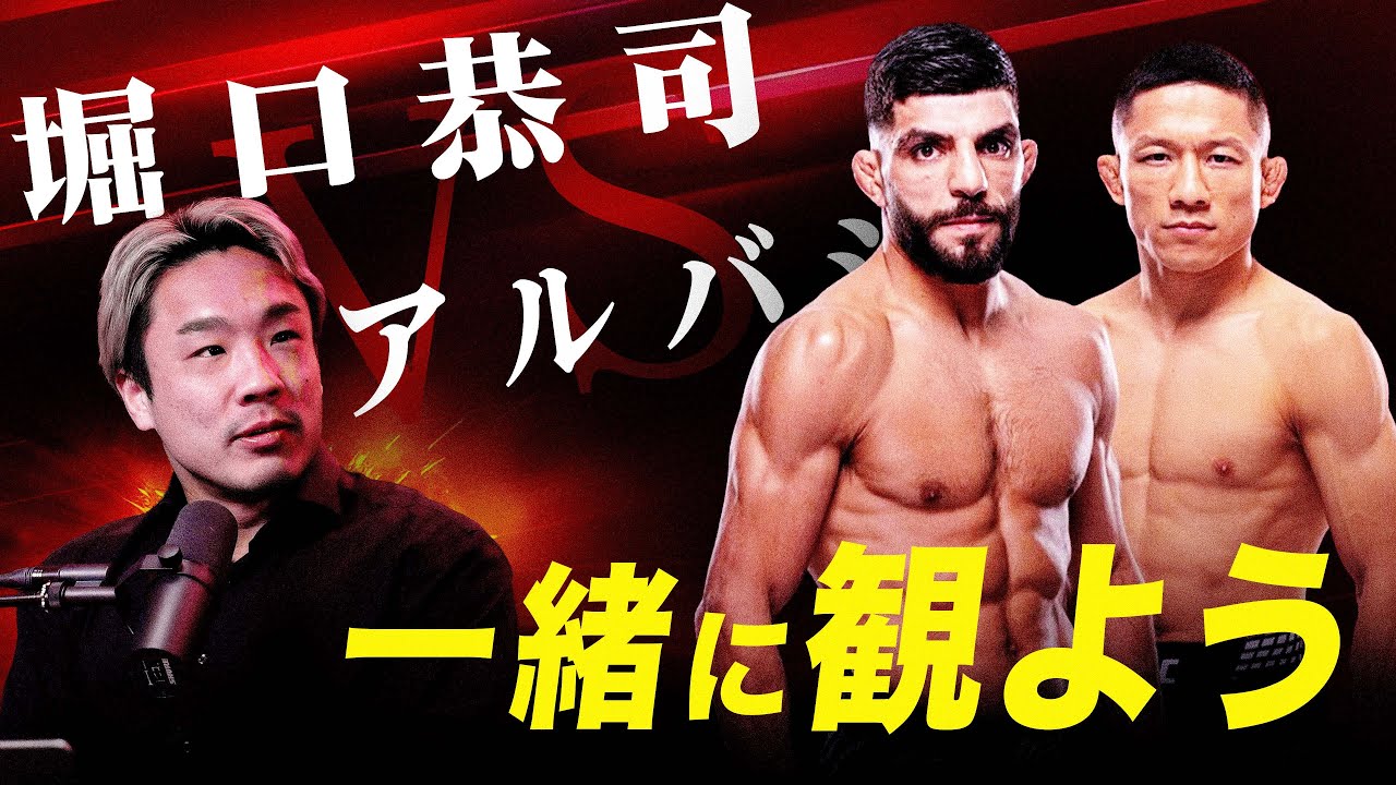 「堀口恭司 vs アミル・アルバジ」を 一緒に観よう！皆さんの質問になんでも答えます！