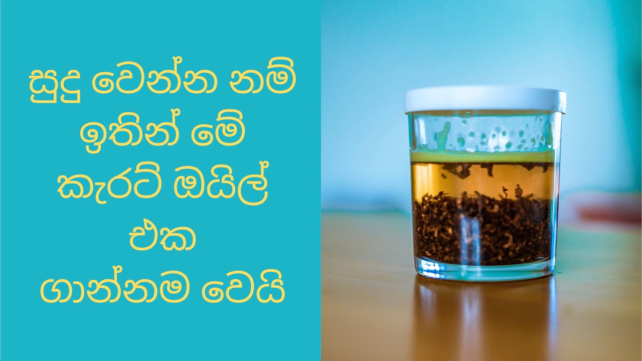 සුදු වෙන්න නම් ඉතින් මේ කැරට් ඔයිල් එක ගාන්නම වෙයි  | carrot oil for a golden skin