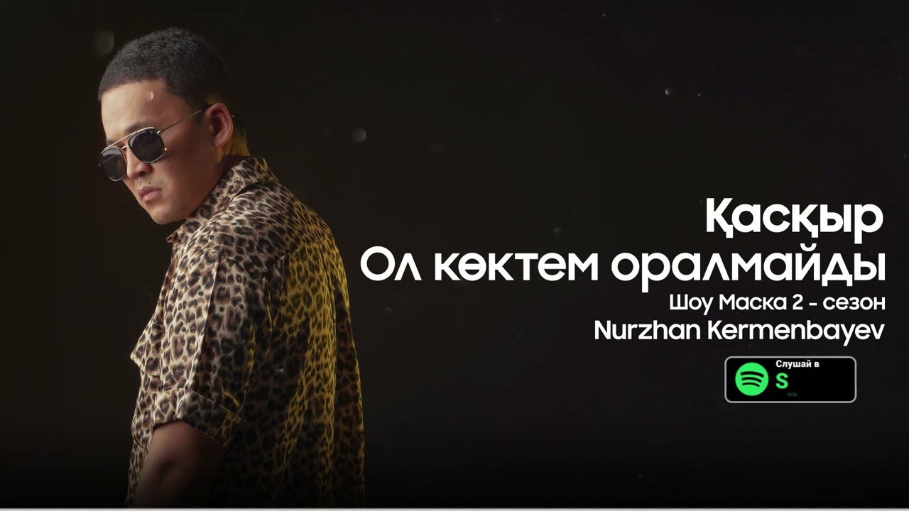 Нұржан Керменбаев - Ол көктем оралмайды «Қасқыр »
