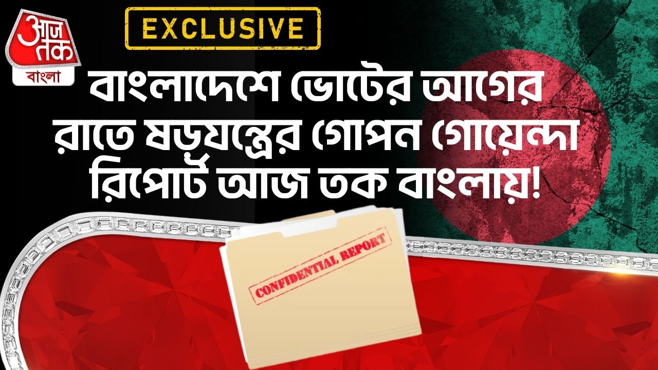 বাংলাদেশে ভোটের আগের রাতে ষড়যন্ত্রের গোপন গোয়েন্দা রিপোর্ট Aaj Tak Bangla এ! Bangladesh Election