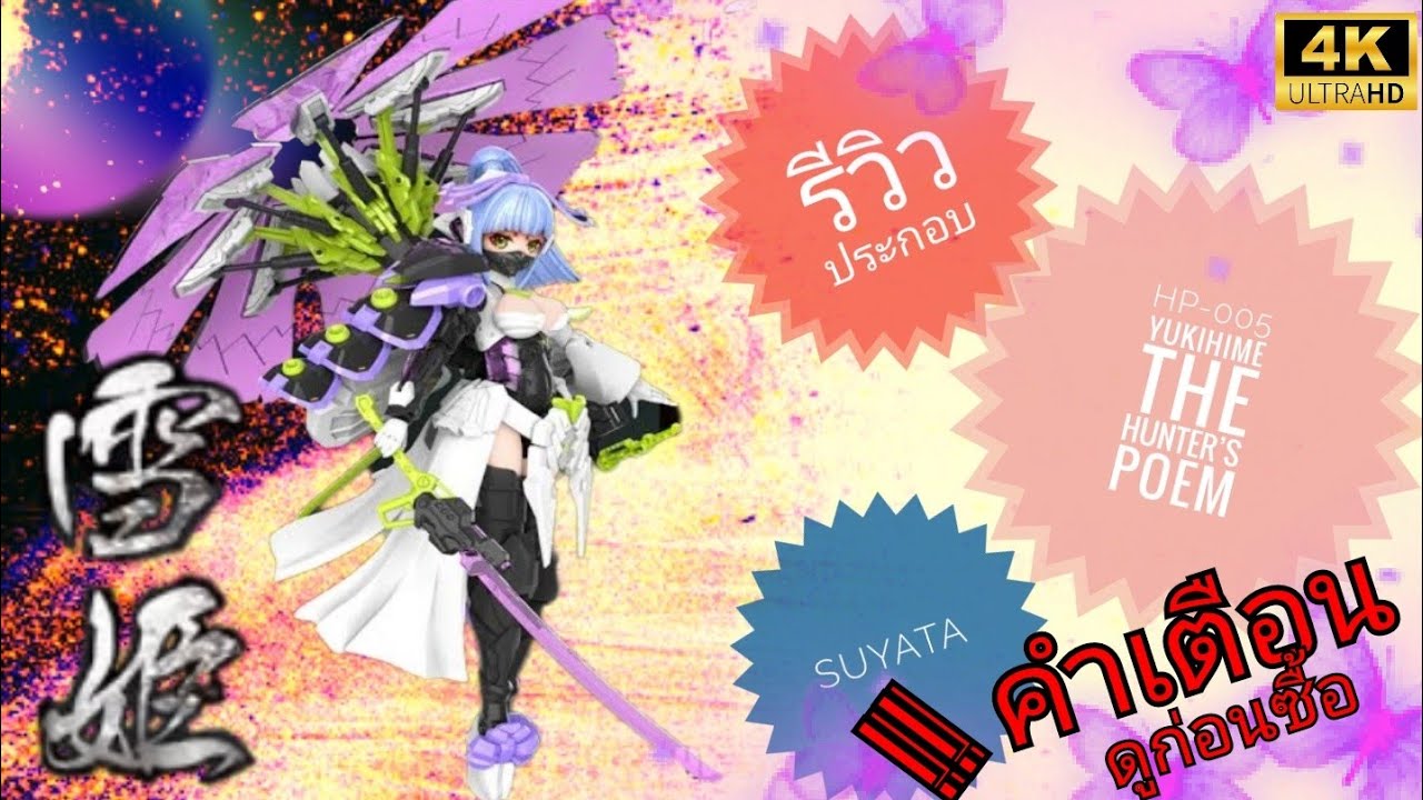 [รีวิว]ประกอบ&รีวิว Review 1/12 HP-005 Yukihime The Hunter’s Poem [Suyata] หลุดง่าย ออกแบบแย่ แต่สวย