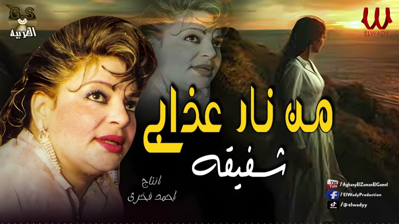 شفيقة - من نار عذابى قفلت بابي / Shafi2a - Men Nar 3azaby