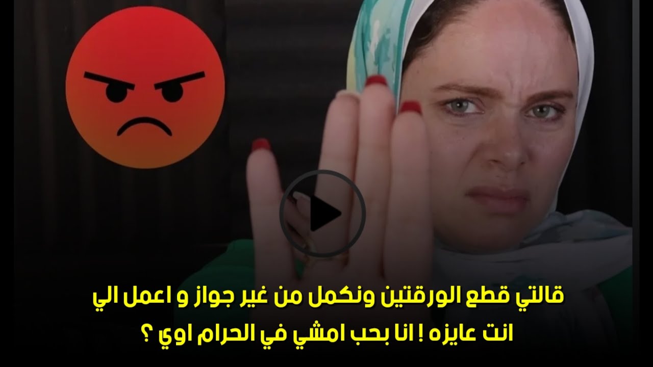 انا بحب امشي في الحرام اوي ؟🙄قالتي قطع الورقتين ونكمل من غير جواز و اعمل الي انت عايزه ! 