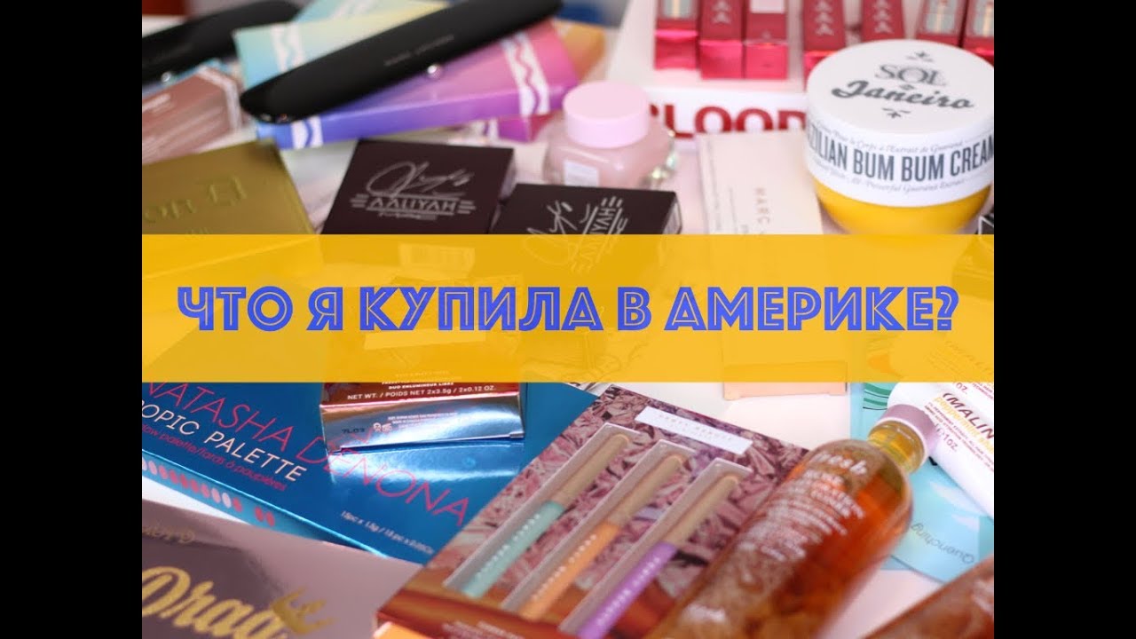 [ЧТО Я КУПИЛА В АМЕРИКЕ]