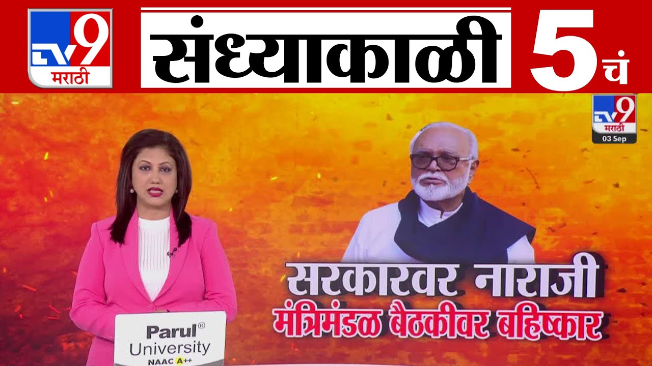 TV9 Marathi News Live | 5 PM Bulletin UNCUT | 5 चं बुलेटीन | 3 September 2025 | Marathi News