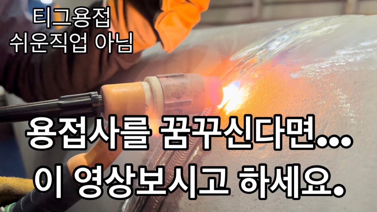 알곤티그용접/ 용접사의 노가다 하루일상&hellip; 영상보시고 용접사하세요.