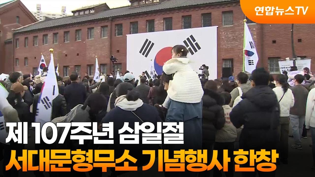 제107주년 삼일절&hellip;서대문형무소 기념행사 한창 / 연합뉴스TV (YonhapnewsTV)