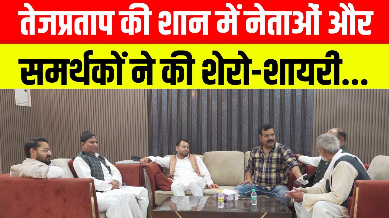 तेजप्रताप की शान में नेताओं-समर्थकों ने की शेरो-शायरी...