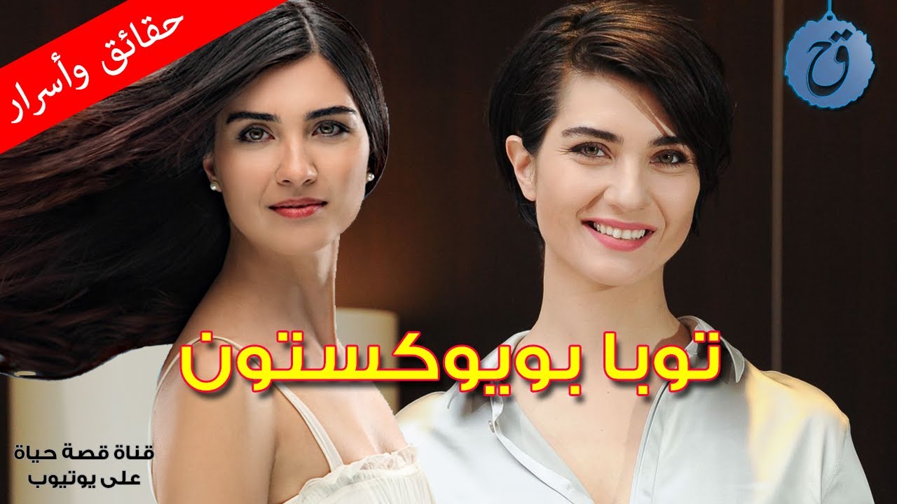 أسرارلميس توبا بويوكستون لماذا طلقها زوجها وما هي حكايتها مع رجل الأعمال الثري ؟